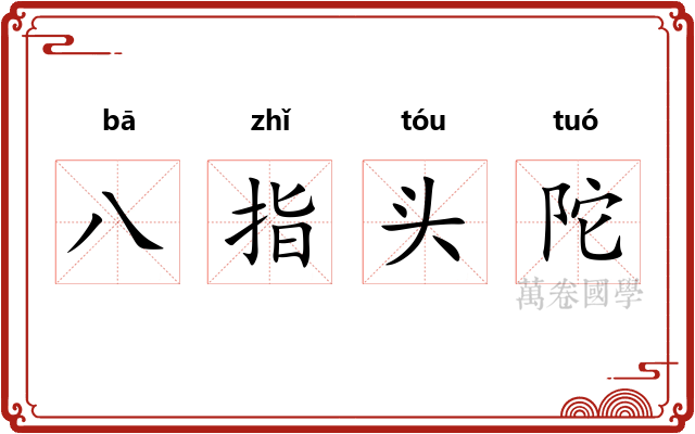 八指头陀