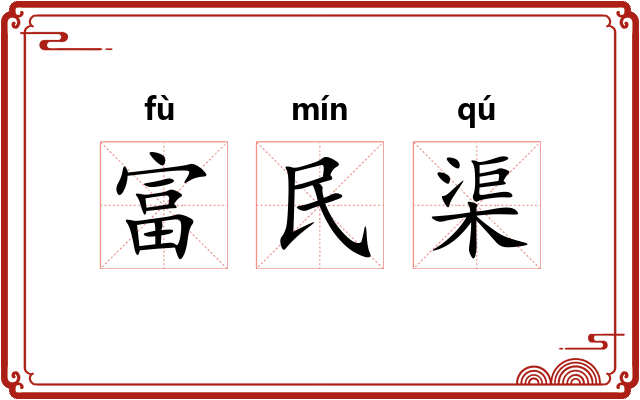 富民渠
