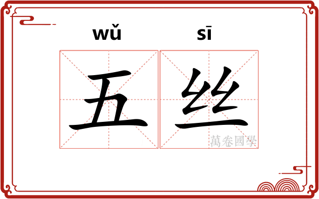 五丝