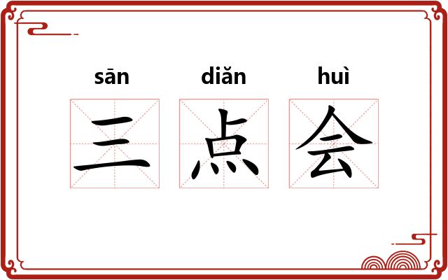 三点会 三点会