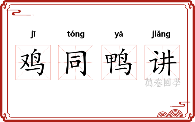 鸡同鸭讲