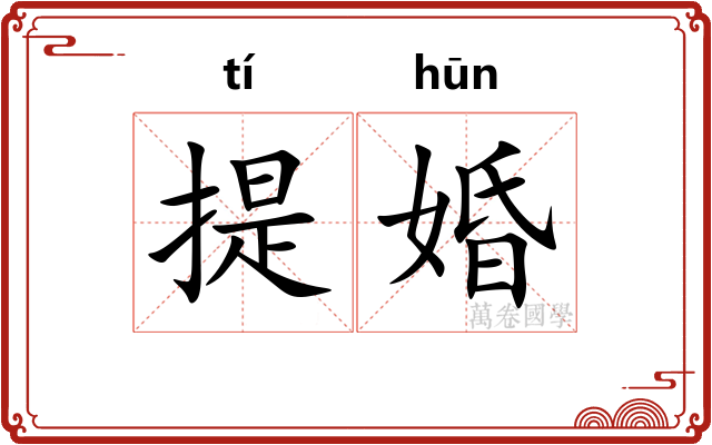 提婚 提婚