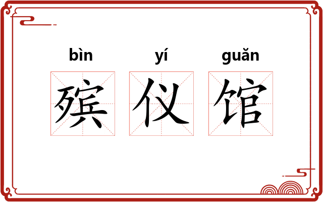 殡仪馆 殡仪馆