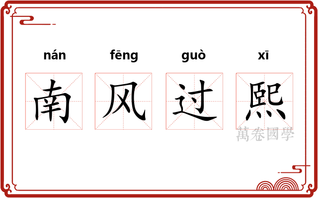 南风过熙