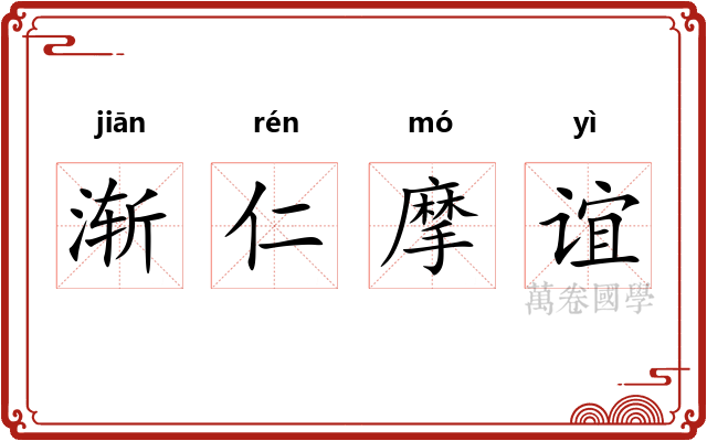 渐仁摩谊 渐仁摩谊
