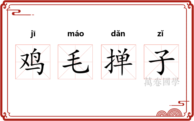 鸡毛掸子 鸡毛掸子