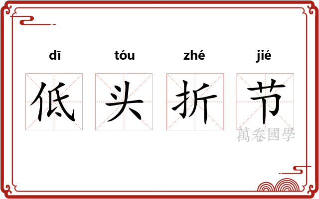 低头折节 低头折节