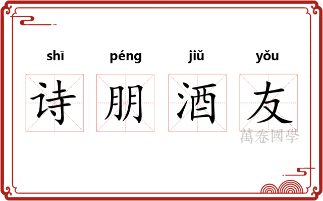 诗朋酒友