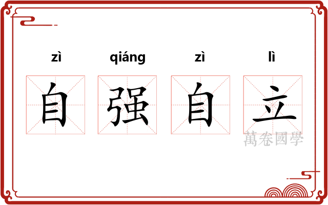 自强自立