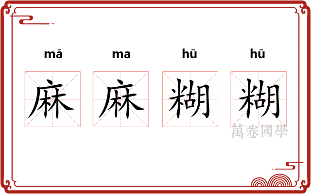 麻麻糊糊 麻麻糊糊