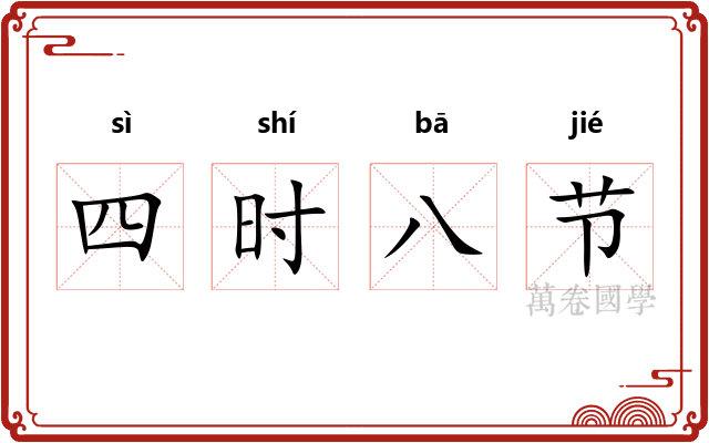 四时八节 四时八节