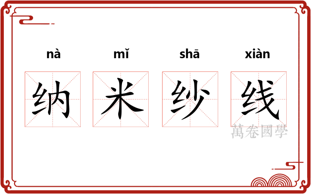 纳米纱线 纳米纱线