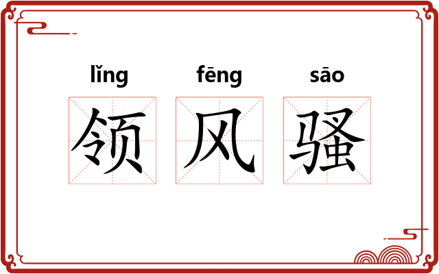 领风骚 领风骚