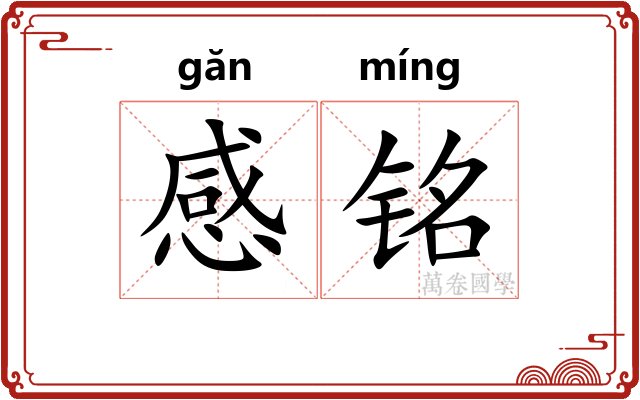 感铭 感铭