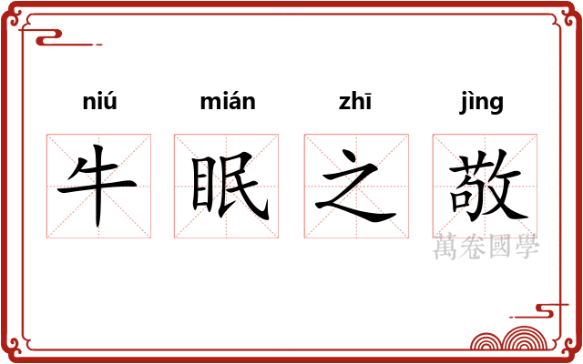 牛眠之敬 牛眠之敬