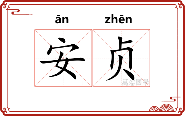 安贞 安贞