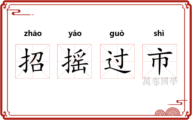 招摇过市 招摇过市