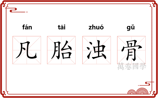 凡胎浊骨 凡胎浊骨