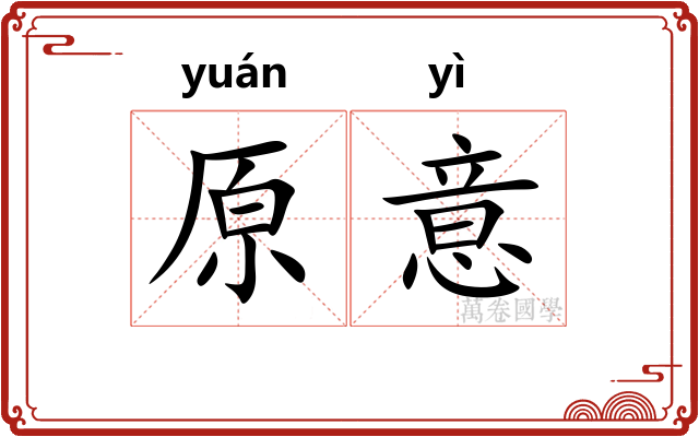 原意
