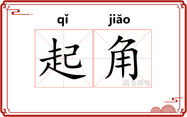 起角