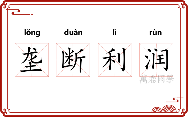 垄断利润 垄断利润