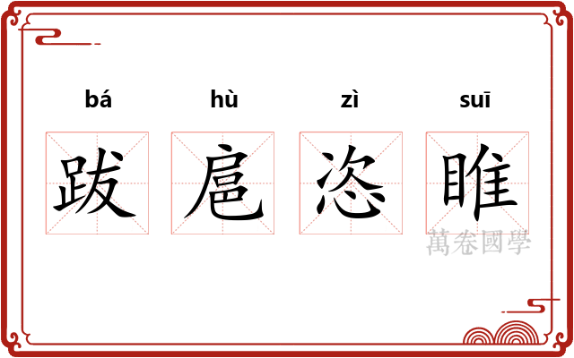 跋扈恣睢 跋扈恣睢