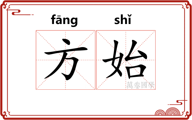 方始 方始