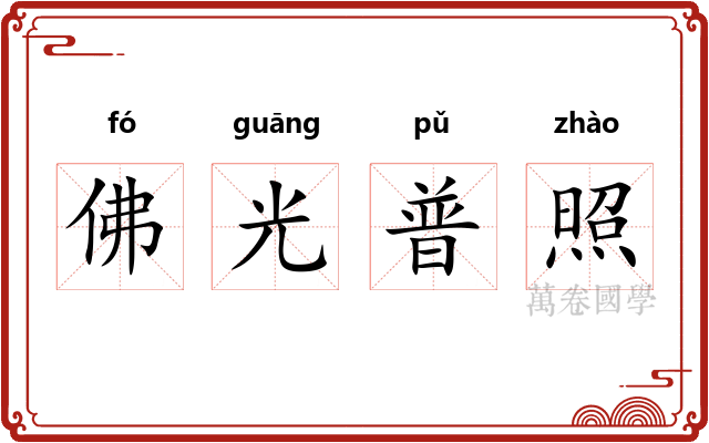佛光普照