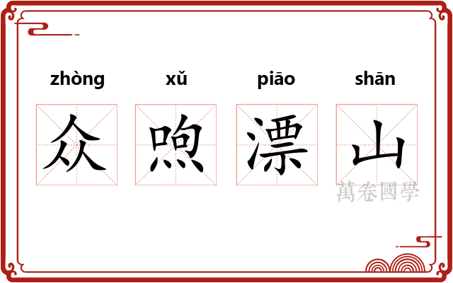 众喣漂山 众喣漂山