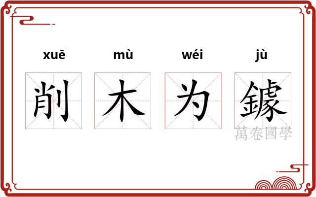削木为鐻