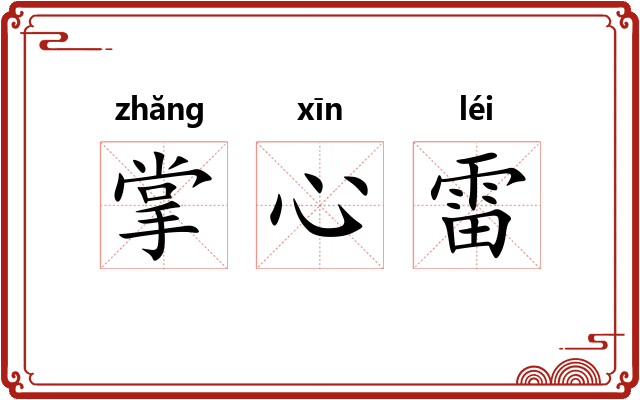 掌心雷 掌心雷