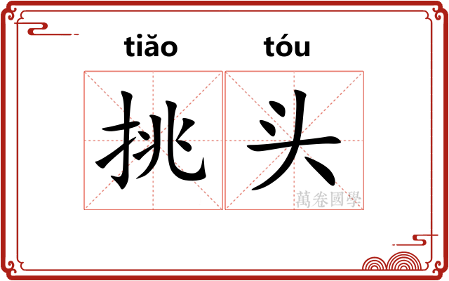 挑头 挑头