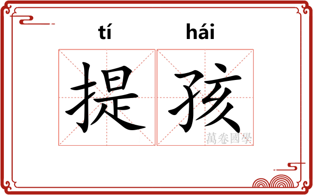 提孩