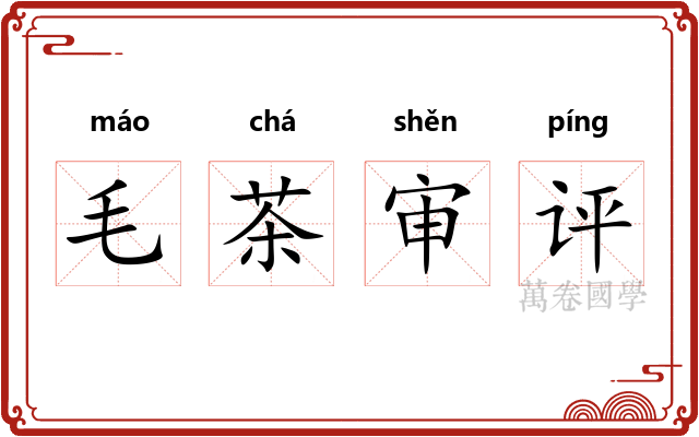 毛茶审评