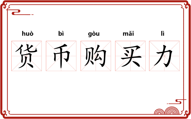 货币购买力 货币购买力