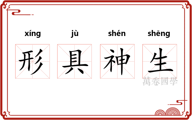 形具神生