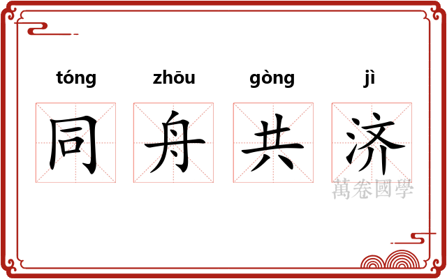 同舟共济 同舟共济