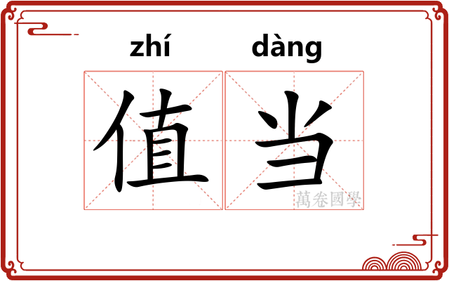 值当
