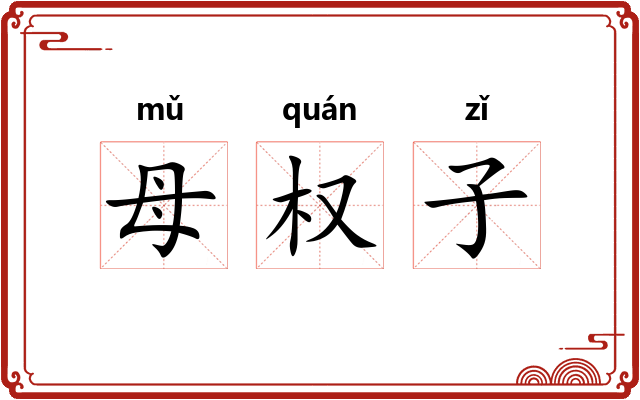 母权子