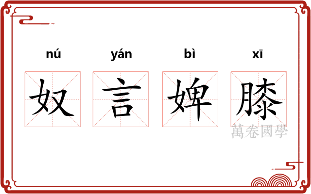 奴言婢膝 奴言婢膝