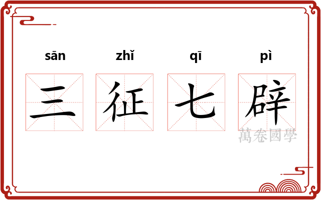 三征七辟 三征七辟