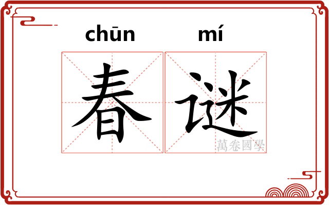 春谜