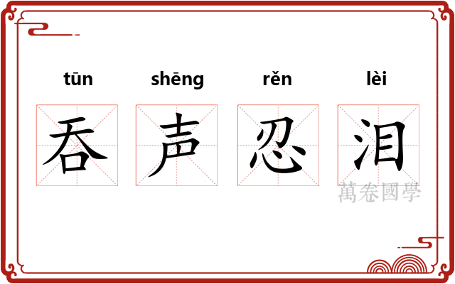 吞声忍泪 吞声忍泪