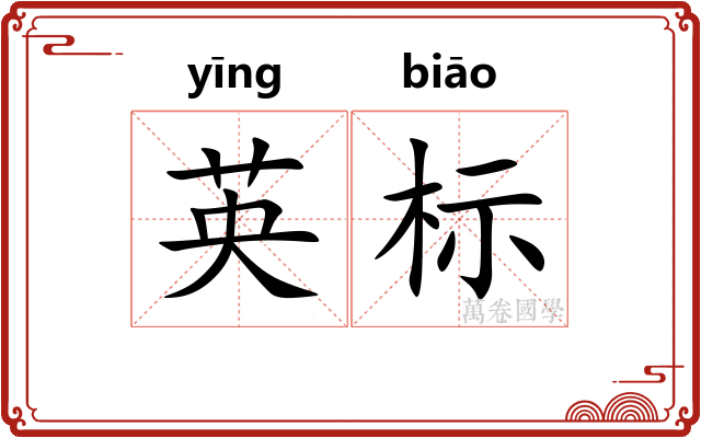 英标 英标