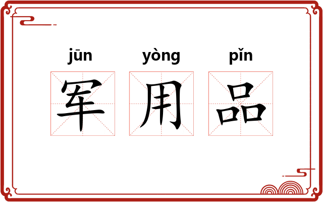 军用品