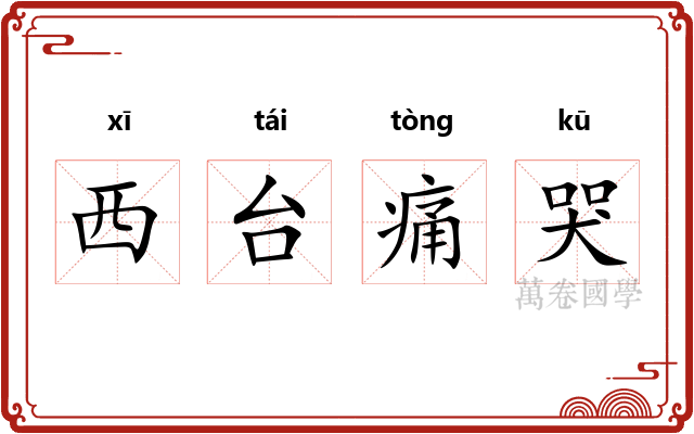 西台痛哭 西台痛哭