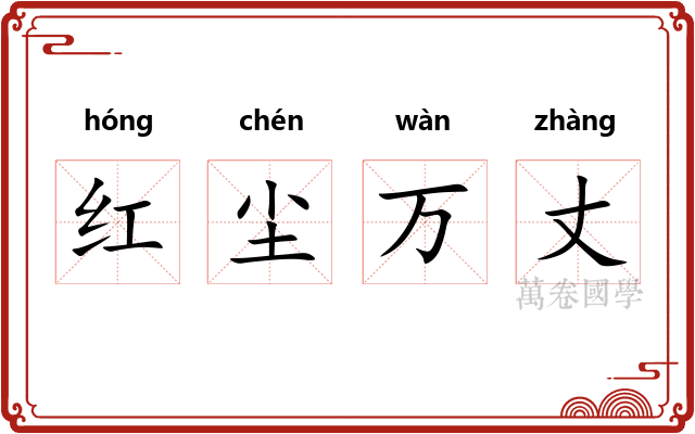 红尘万丈 红尘万丈