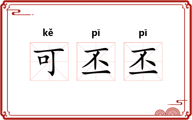 可丕丕