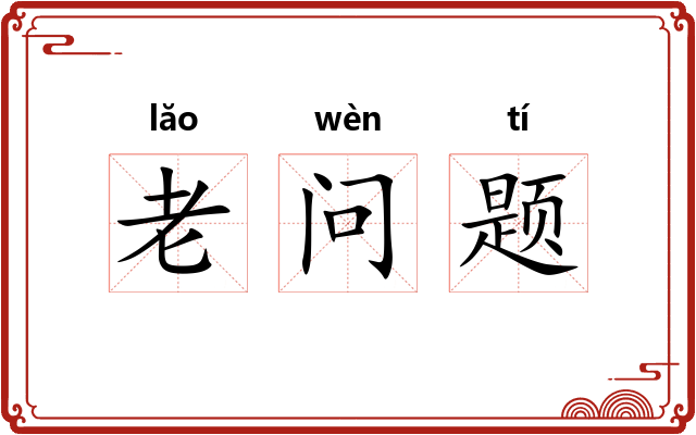 老问题