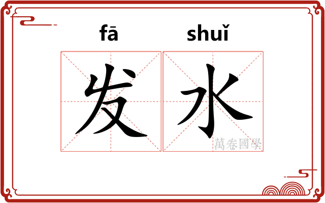 发水